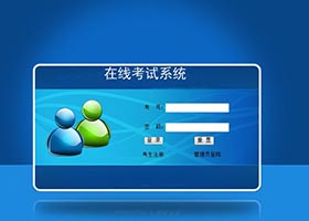 在线考试系统