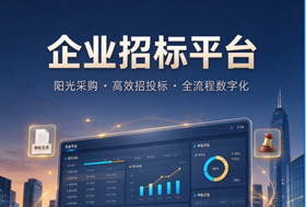 企业政府招标平台