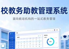 校教务助教管理系统
